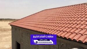تركيب القرميد في الرياض ومظلات وسواتر الرياض 0509668368