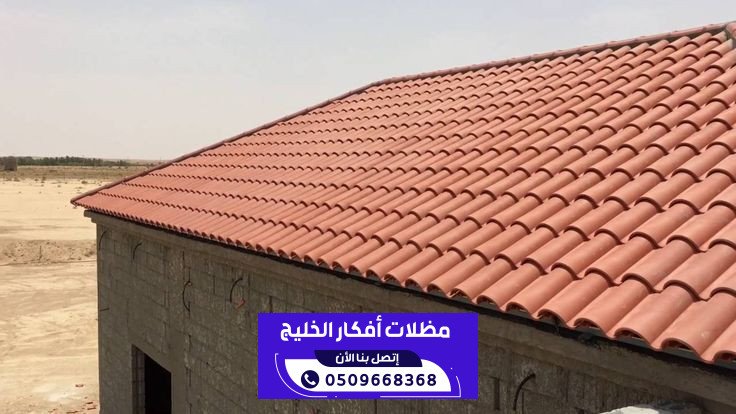 تركيب أعمال القرميد ومظلات وسواتر في الرياض 0509668368